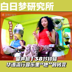 留声机｜38节特刊，华语流行音乐里“她”的转变