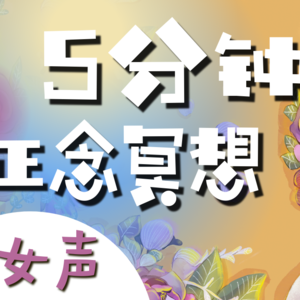 正念冥想引导 (女声)| 每天5分钟冥想入门 坚持21天提升专注力