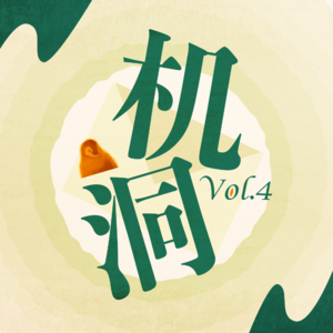 机洞Vol.4 ｜跟着一个会做计划的人旅游是一种幸运还是会更累