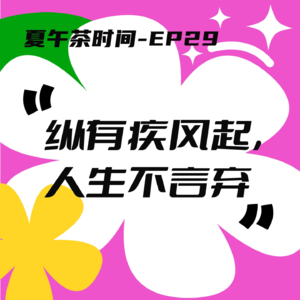 EP29 从零开始的运动指南：当我开始运动，生活有了掌控。