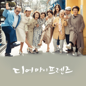 016《我亲爱的朋友们》：人生的尽头有什么？踏过鸡零狗碎的青春，这里有暴雨也有晚霞