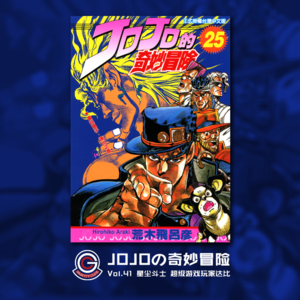JOJOの奇妙冒险 星尘斗士 Vol.042 超级游戏玩家达比