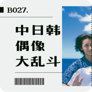 B027. 中日韩偶像大乱斗！