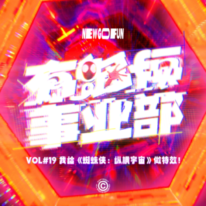 Vol.19 我给《蜘蛛侠:纵横宇宙》做特效!