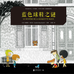 009|《篮球鞋之谜》《鼾声之谜》