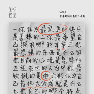 Vol.8 普鲁斯特问卷的下半卷