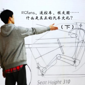 1个人造出1辆dream car（下）：RCfans、遥控车、模友圈……什么是真正的汽车文化？