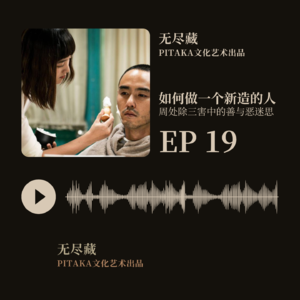 EP19:如何做一个新造的人——周处除三害中的善与恶迷思