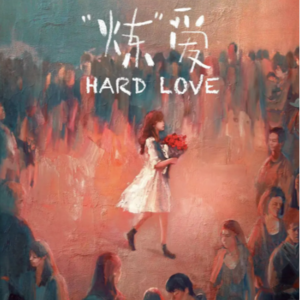 【No.16 "炼"爱】作为女性，你一定会对它多少有所共情