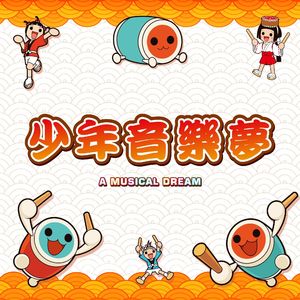 从《太鼓达人》说起，聊聊那些与音乐为伴的日子