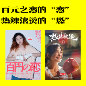「09」百元之恋的“恋”/热辣滚烫的”燃“