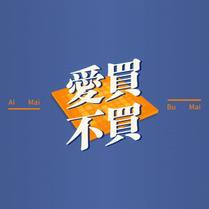 爱买不买Vol.14-我当初为什么要买这些东西？