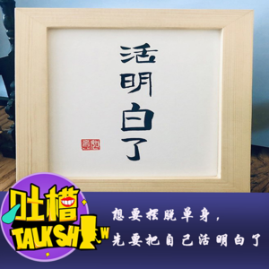 想要摆脱单身，先要把自己活明白了！