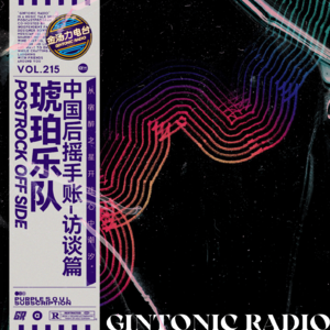 从宿醉之星出发看琥珀色的晚霞-后摇乐队专访：琥珀Amber/这是越位音乐节的余音绕梁