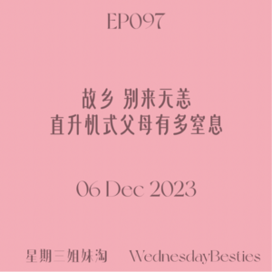 EP097 | 故乡别来无恙：直升机式父母有多窒息