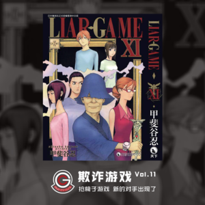 欺诈游戏 Vol.11 抢椅子游戏 新的对手出现了