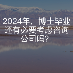 对2024咨询求职季的看法，博士生进入咨询的讲座录音
