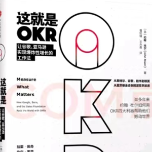 七日读二十三阶“这就是OKR”复盘会 铁峰✖️吴鹏✖️应涛