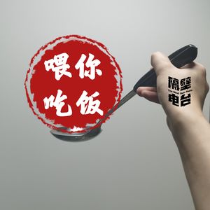 喂你吃饭