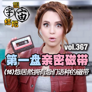 vol.367 第一盘亲密磁带(16) 怹居然拥有怹们语种的磁带