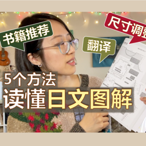 Ep12. 5个方法 读懂日文编织图解：尺寸调整、书籍推荐【小禾唠编织】