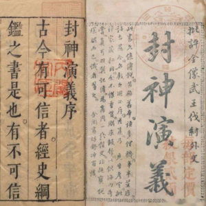 001-“在放荡中变坏、在骄淫中变态，这是你的命也是我的错”——漫谈《封神演义》原著以及相关的书籍影视动漫作品
