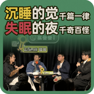 vol.83 沉睡的觉千篇一律，失眠的夜千奇百怪