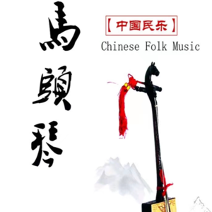 Vol.51 魅力非遗，风情歌韵 | 马头琴Morin khuur