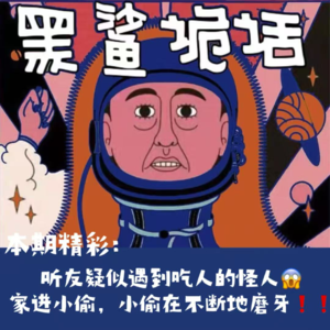 独家【网友的诡异经历】第130期 听友疑似遇到吃人的怪人：家进小偷，小偷在不断地磨牙