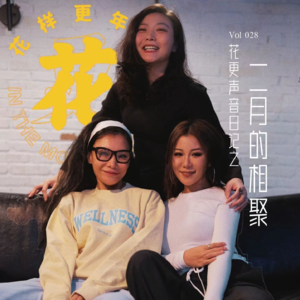 Vol：028 走出录音室！花更声音日记之二月的相聚。