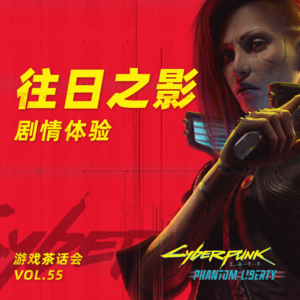 往日的影子追上了所有人，《赛博朋克2077：往日之影》游戏茶话会Vol.54