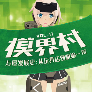 模界村 Vol.11 寿屋发展史：从玩具店到机娘一哥