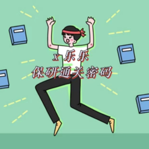 23.@准大学生们，这份保研通关密码请查收！