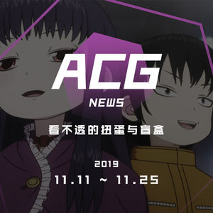 看不透的扭蛋与盲盒 二次元新闻 11.11~11.25