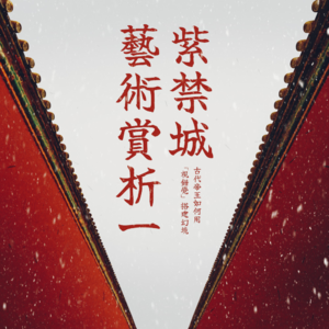 《紫禁城艺术赏析》节选试听