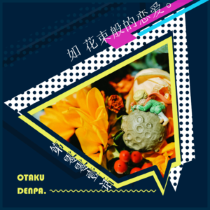 /短节目/ 第001话 如花束般的恋爱