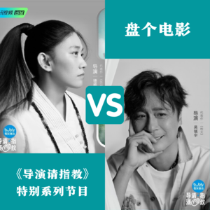 《导演请指教》第二期下：吴镇宇拍悬疑版《想见你》