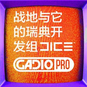 战地与它的瑞典开发组DICE