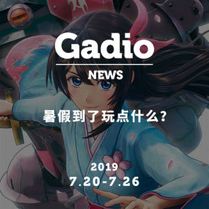 暑假到了玩点什么？GadioNews07.20~07.26