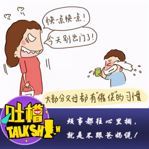 烦事都往心里搁，就是不跟爸妈说！[吐槽脱口秀]