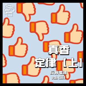 质疑理解成为，没人逃得过“真香定律”【上】 - 反骨電波 vol.081