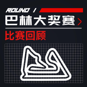 [23R01巴林] 冠军赛已经无了 今年比赛该怎么看？｜F1比赛回顾