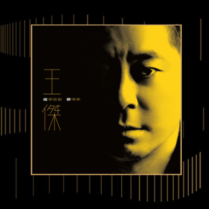 独家专访王杰：如果一场游戏之后是一场梦