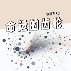 EP03 命运的齿轮 我自己转的动吗?