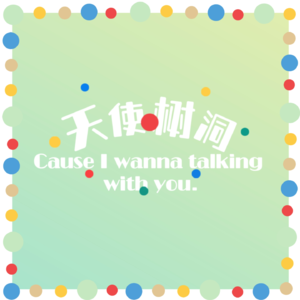 树洞001期✪孩子专题组诗A |萌二-《致所有童真的灵魂》