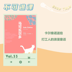 Vol.33《马可瓦尔多》卡尔维诺送给打工人的浪漫童话