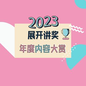 63.「展开讲奖」2023年度内容大赏