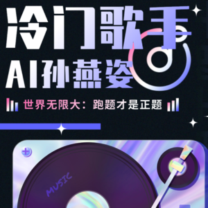 Vol.10_当冷门歌手遇到AI孙燕姿,做自己就够了!