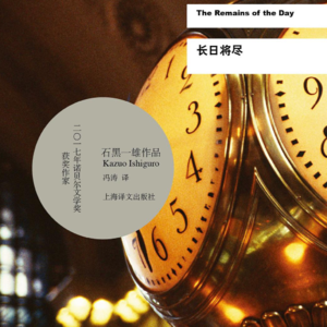 Vol.27 石黑一雄《长日将尽》一声余韵绵长的叹息