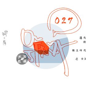 号外27：遗失的独立时代 之三